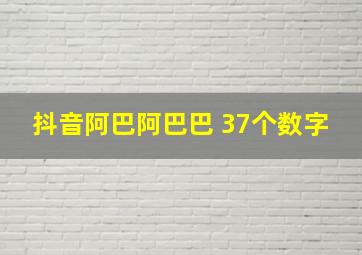 抖音阿巴阿巴巴 37个数字